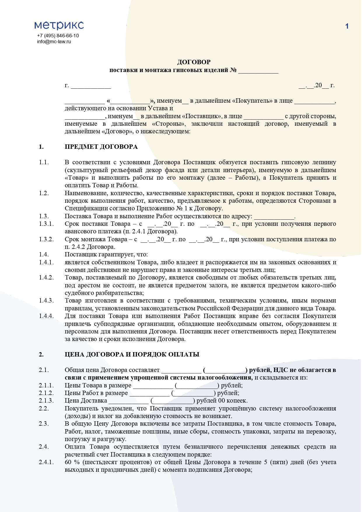 Договор на поставку и монтаж гипсовых изделий